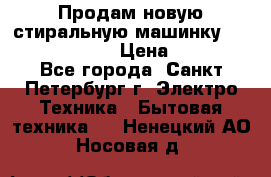 Продам новую стиральную машинку Bosch wlk2424aoe › Цена ­ 28 500 - Все города, Санкт-Петербург г. Электро-Техника » Бытовая техника   . Ненецкий АО,Носовая д.